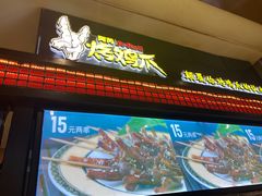 门面-阿芮烤鸡爪(世纪金源店)