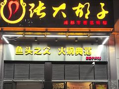 -张大胡子鱼头火锅酒楼(长益路店)