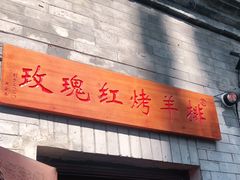门面-玫瑰红烤羊排(北新桥三条店)