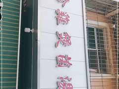 门面-杨记山珍鸡煲菌汤锅