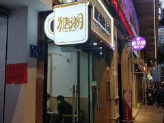 门面-糖潮糖水铺(省府店)