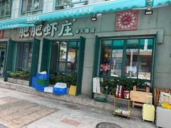 -肥肥虾庄·金牌油焖大虾(首义路店)