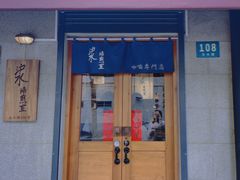 -沪水焙煎室(淡水路店)