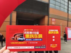 -沈阳国际会展中心管理有限公司