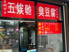 -五娭毑臭豆腐(黄兴南路店)