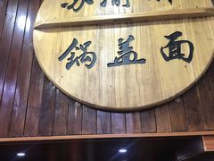 门面-苏渝轩锅盖面(润州万达广场店)
