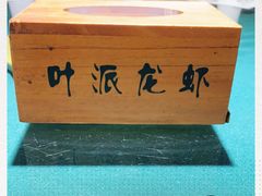 -叶派龙虾•招牌香辣蟹·海鲜(中海国际店)