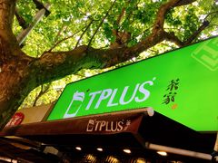 -TPLUS茶家(淮海店)