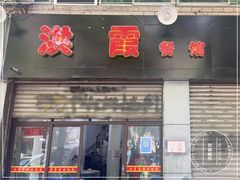 门面-洪霞餐馆