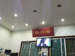 -蒋炸酱(内东街店)