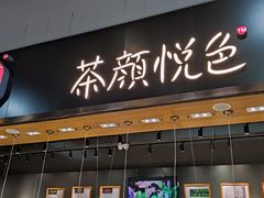 门面-茶颜悦色(银盆岭万达广场店)
