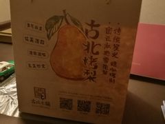 温泉蛋-古北烤梨