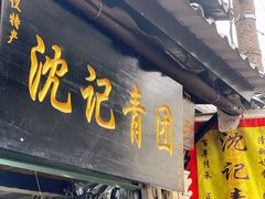 门面-沈记青团