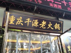 门面-庆合府重庆大排档(紫都城店)