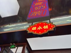 -广信牛奶甜品世家(台东店)