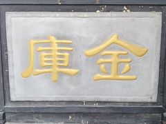 -协同庆钱庄博物馆