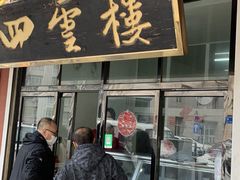 门面-四云楼烤鸡店(吉庆街店)