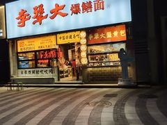 -李犟大爆鳝面·手工蟹黄包(湖滨西湖店)