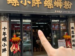 -螺小胖柳州螺蛳粉(钟楼总店)