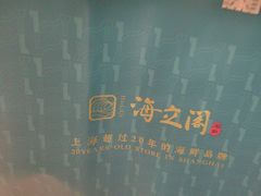 -海立阁海鲜江浙菜(漕河泾印象城店)