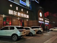 -额尔敦传统涮(公园西路店)