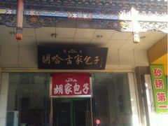 -胡家包子·清真(大众巷店)