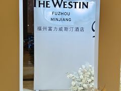 -福州天元国际威斯汀酒店·中国元素餐厅
