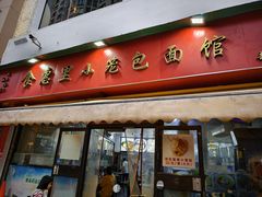 -食惠里小笼包面馆(越秀店)