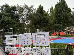 -石榴庄公园
