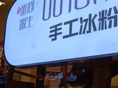 门面-甜心闲生传统手工冰粉(奎星楼店)