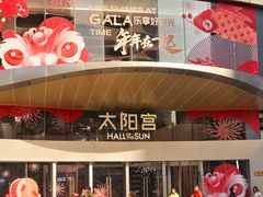 -瑞虹新天地月亮湾