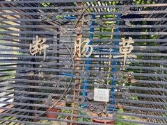 -广州神农草堂中医药博物馆