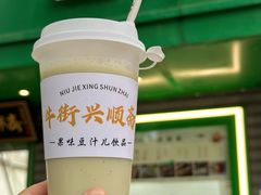 -年记·兴顺斋 牛街清真熟食小吃店