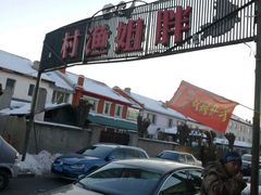 -胖姐渔村(中源大道店)