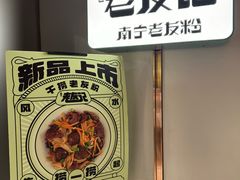 -三姐·老友记·南宁老友粉(朝阳区光华路嘉里中心店)