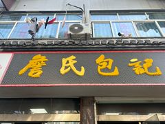 -詹氏包记(文公路店)