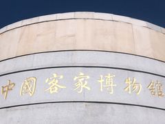 -中国客家博物馆