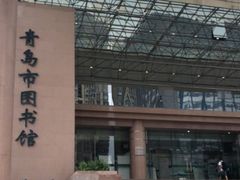 -青岛市图书馆