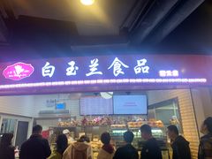 门面-白玉兰食品(甜云店)
