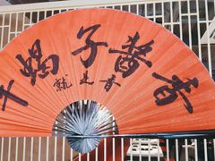门面-京韵胡同·酱香羊蝎子火锅涮肉(长寿路店)