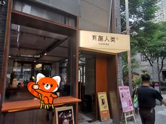 -有趣人类咖啡(永庆坊店)