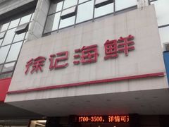 门面-徐记海鲜(陕西历史博物馆|明德门店)