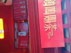 门面-鸡鸣赐茶(鸡鸣寺路店)
