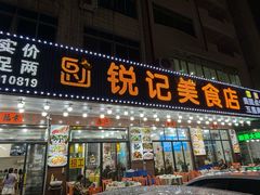 -锐记美食店·现捞海鲜(闸坡店)