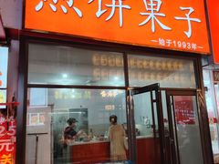 -新农村煎饼果子(香港花园店)