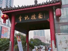 -李记搅团•非遗陕菜(三桥店)