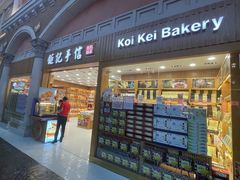 -Pastelaria Koi Kei(威尼斯人K12店)