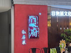 -闫府私房菜·百年鲁菜(恒隆店)