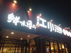 门面-江小渔鲜鱼火锅(辽沈二街店)