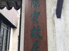 -陈云纪念馆